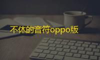 不休的音符oppo版