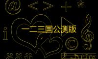 一二三国公测版